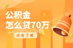 公积金怎么贷70万？用数据告诉您