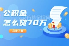 武汉买房公积金怎么贷70万？简直太划算了