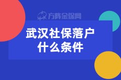 武汉社保落户什么条件？看看自己满足吗？