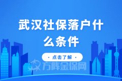 武汉社保落户什么条件？低门槛赶紧了解下