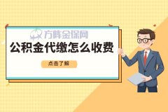 在方阵金保网公积金代缴怎么收费？