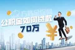 在武汉个人的公积金如何贷款70万？