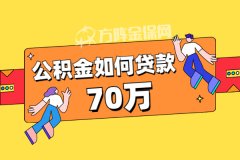 公积金如何贷款到70万？来找方阵金保网！