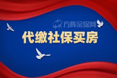 方阵金保网：在武汉如何代缴社保买房？