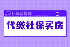 <b>个人可以代缴社保买房吗？</b>