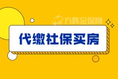 在武汉代缴社保买房可行吗？