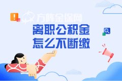 离职公积金怎么不断缴？答案来了