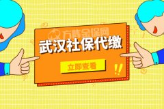 新年跳槽真需要武汉社保代缴