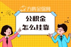 个人公积金怎么挂靠？