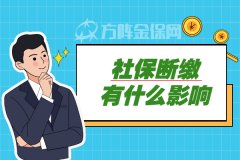 工作在武汉，社保断缴有什么影响？