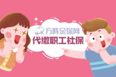 企业如何代缴职工社保？