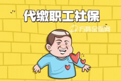 方阵金保网：代缴职工社保需要注意什么？