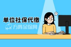 用人单位社保代缴可以吗？