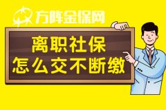 新年离职社保怎么交不会断？小编有妙招！