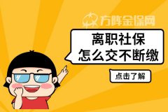 <b>离职社保怎么交不会断，今天就教您一招！</b>