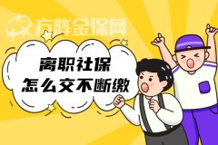 离职社保怎么交不会断？答案来了！