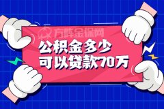 公积金多少可以贷款70万，需要满足什么条件？