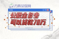 公积金多少可以贷款70万，小编为您解答