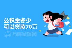 公积金多少可以贷款70万，需要缴纳多长时间？