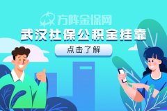 武汉社保公积金挂靠费用要多少？