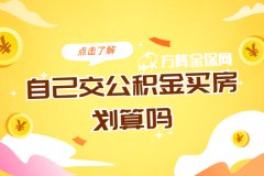 在武汉创业，自己交公积金买房划算吗？