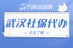 离职后在武汉社保代缴，给自己一个保障！