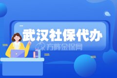 办理武汉社保代缴，应该注意什么？