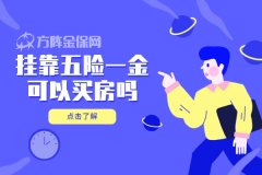 自己交公积金买房划算吗？对比商贷划算多少？