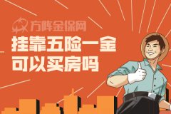 挂靠五险一金可以买房吗？答案来了！