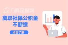 离职社保公积金不断缴应该怎么操作？