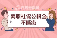 如何做到离职社保公积金不断缴？