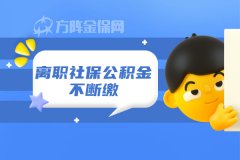 离职社保公积金不断缴需要怎么做？