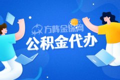 公积金代办是什么？