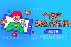 疫情冲击下，个体户怎么交社保？