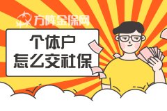 个体户怎么交社保？需要注意什么？