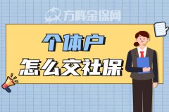 个体户怎么交社保？为您介绍两种方式