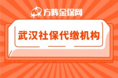 武汉社保代缴机构应该如何选择靠谱的？