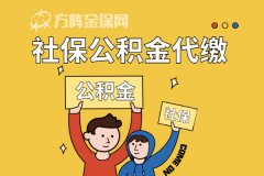 社保公积金代缴需要注意什么？