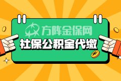 企业进行社保公积金代缴有什么好处？