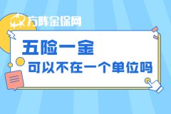 公司不交公积金，五险一金可以不在一个单位吗