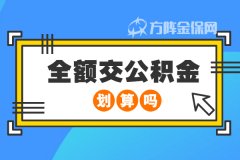 在人力资源公司全额交公积金划算吗？