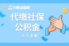 代缴社保公积金有哪些主要用途？