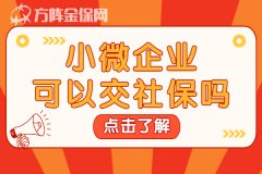 小微企业可以交社保吗？需要注意什么？