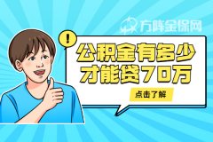 武汉代缴公积金有多少才能贷70万？给您支招