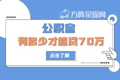 在武汉公积金有多少才能贷70万？