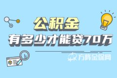 在武汉买房公积金有多少才能贷70万？