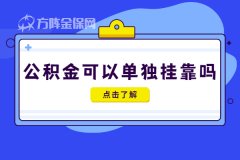 单位交了社保，公积金可以单独挂靠吗？