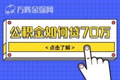 在武汉购房公积金如何贷70万，小编告诉您！