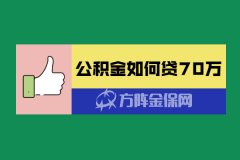 你知道公积金如何贷70万吗？