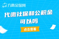 代缴社保和公积金可以吗？小编来告诉您